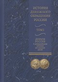 История денежного обращения России. В двух томах. Том I. Деньги России с древнейших времен до наших дней (комплект из 2 книг) - 0