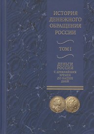 История денежного обращения России. В двух томах. Том I. Деньги России с древнейших времен до наших дней (комплект из 2 книг)