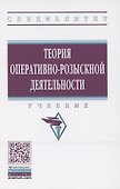 Теория оперативно-розыскной деятельности. Учебник - 0