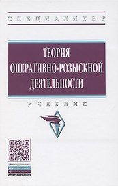 Теория оперативно-розыскной деятельности. Учебник