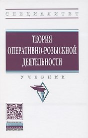 Теория оперативно-розыскной деятельности. Учебник