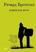 Лужайкина месть - 0