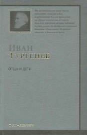 Отцы и дети