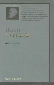 Отцы и дети