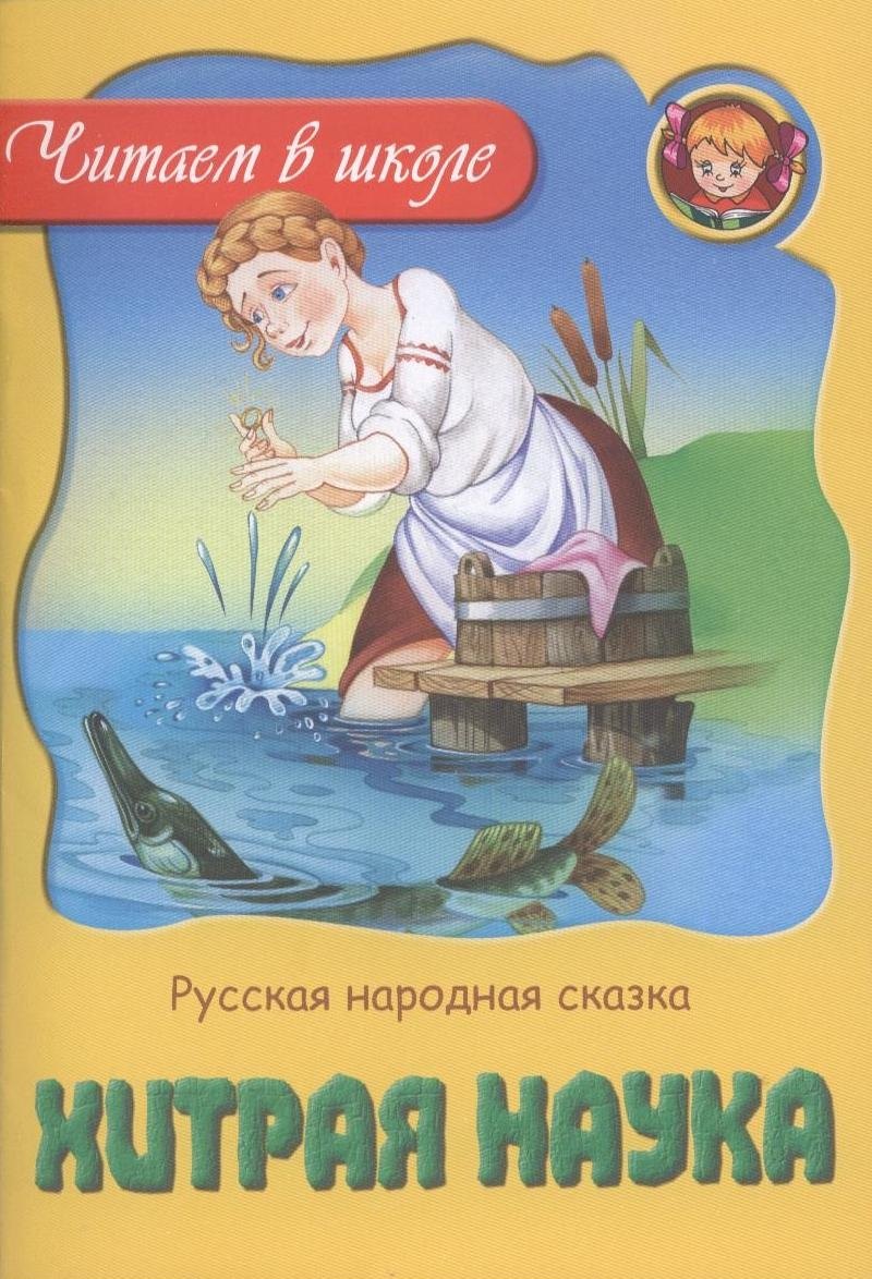 

Хитрая наука