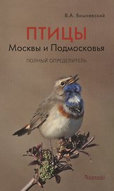 Птицы Москвы и Подмосковья.Полный определитель