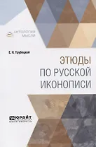 Этюды по русской иконописи