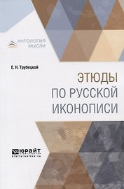 Этюды по русской иконописи