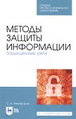 Методы защиты информации. Защищенные сети. Учебное пособие - 0