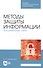 Методы защиты информации. Защищенные сети. Учебное пособие - 0
