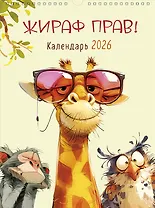 Календарь 2026г А3 "Жираф прав!" настенный, на спирали