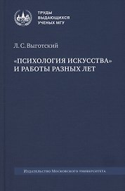 «Психология искусства» и работы разных лет