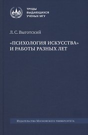 «Психология искусства» и работы разных лет
