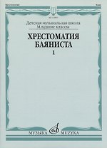 Хрестоматия баяниста