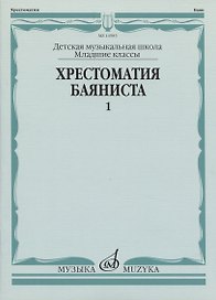 Хрестоматия баяниста