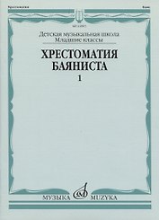 Хрестоматия баяниста