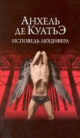 Исповедь Люцифера : Шестая скрижаль завета : роман
