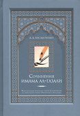 Сочинения имама ал-Газали - 0