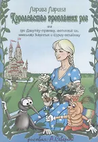 Королевство пропавших роз или про Дашутку-травницу, цветочный бал, весельчака Викентия и Шуршу-затейницу
