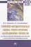 Теоретико-методическая оценка учетно-отчетных адаптационных процессов - 0