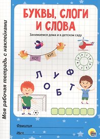МОЯ РАБОЧАЯ ТЕТРАДЬ с наклейками. БУКВЫ, СЛОГИ И СЛОВА