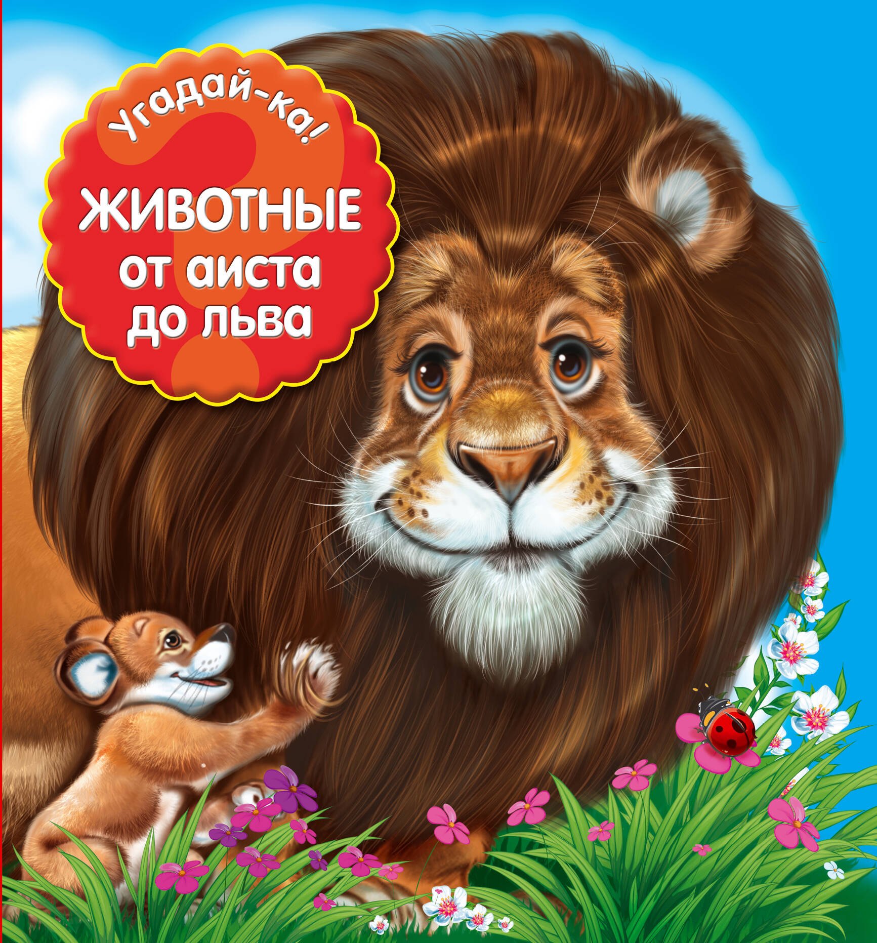 

Угадай-ка! Животные: от аиста до льва
