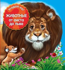 Угадай-ка! Животные: от аиста до льва