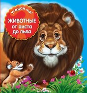 Угадай-ка! Животные: от аиста до льва