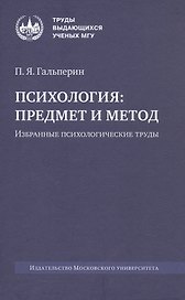 Психология: предмет и метод. Избранные психологические труды. 2-е издание