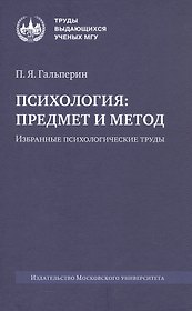 Психология: предмет и метод. Избранные психологические труды. 2-е издание