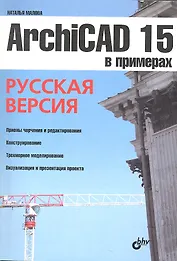 ArchiCAD 15 в примерах. Русская версия