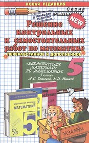 Реш.контр.и сам.раб. мат.5.Чесноков. ФГОС (к новому учебнику)