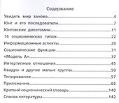 Соционика: 16 ключей к человеку - 1