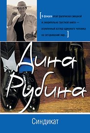 Синдикат : роман