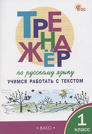 Тренажер по русскому языку. Учимся работать с текстом. 1 класс