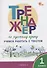 Тренажер по русскому языку. Учимся работать с текстом. 1 класс - 0