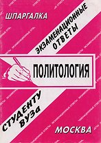 Политология: Экзаменационные ответы