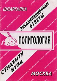 Политология: Экзаменационные ответы