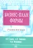Бизнес-план фирмы. Теория и практика - 0
