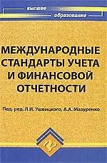Международные стандарты учета и финансовой отчетности: учебное пособие