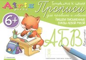 Прописи для правшей и левшей. Пишем письменные буквы левой рукой 6+