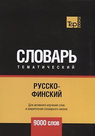 Русско-финский тематический словарь. Для активного изучения слов и закрепления словарного запаса. 9000 слов