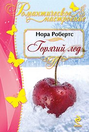Горячий лед