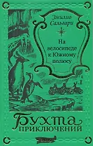 На велосипеде к Южному полюсу