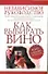 Как выбирать вино. Независимое руководство - 0