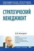 Стратегический менеджмент: Учеб.пособие - 0