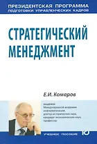Стратегический менеджмент: Учеб.пособие
