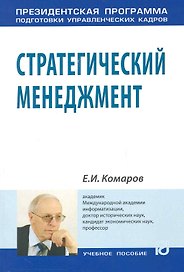 Стратегический менеджмент: Учеб.пособие