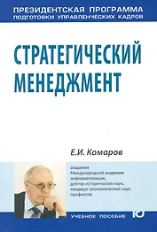 Стратегический менеджмент: Учеб.пособие