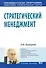 Стратегический менеджмент: Учеб.пособие - 0